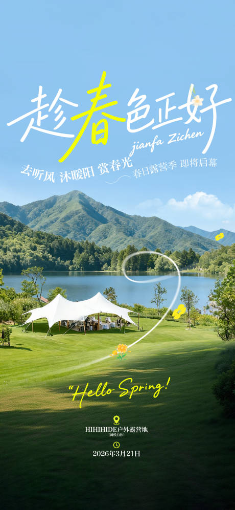 源文件下载【享设计】搜索编号：25590035959675784【春日露营海报】
