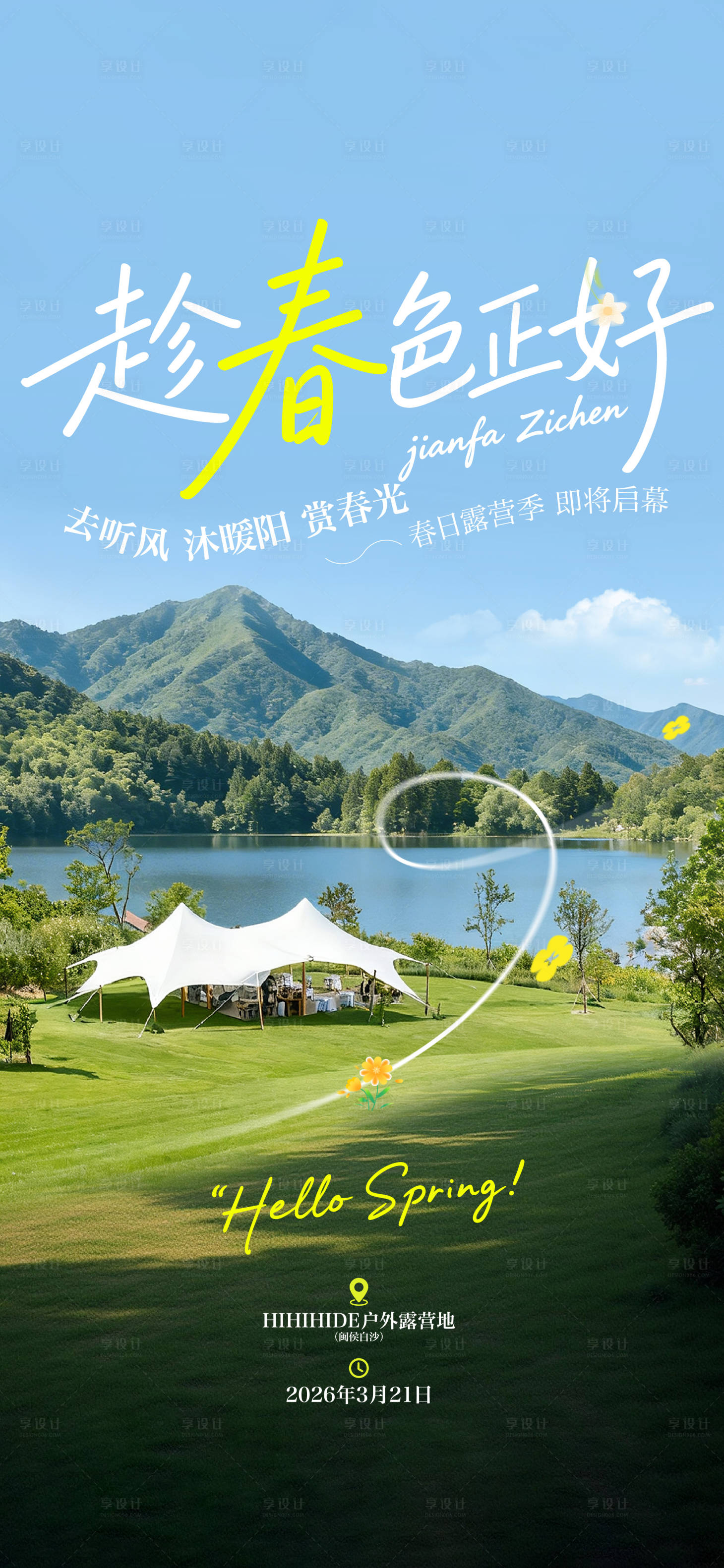 源文件下载【享设计】搜索编号：25590035959675784【春日露营海报】