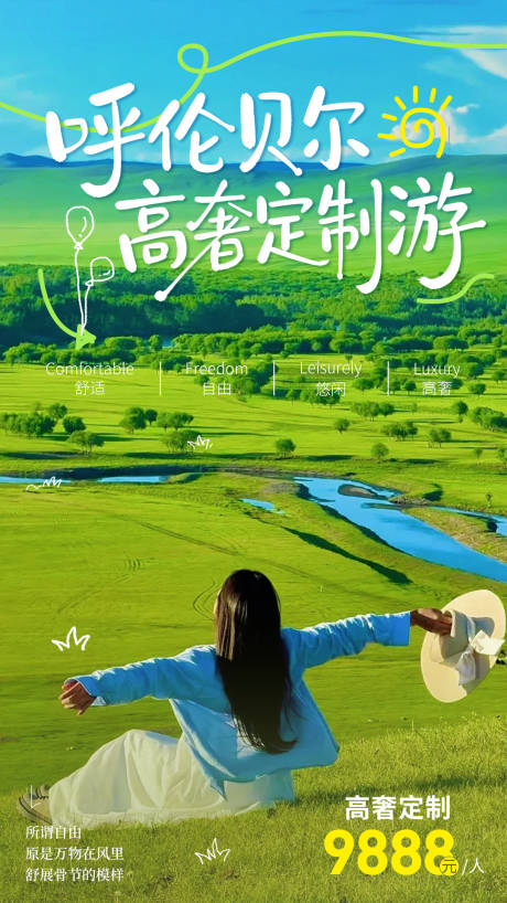 源文件下载【享设计】搜索编号：48240036015103870【呼伦贝尔夏季高奢定制海报设计】