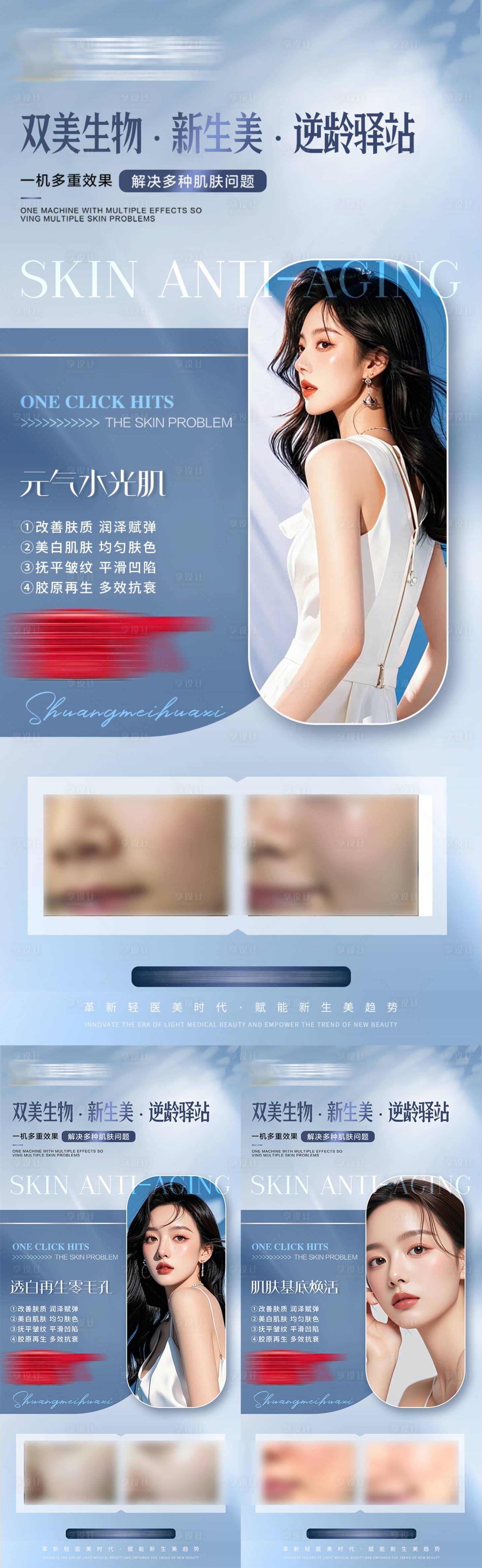 源文件下载【享设计】搜索编号：45550035920956104【美业轻医美逆龄抗衰仪器项目护肤海报】