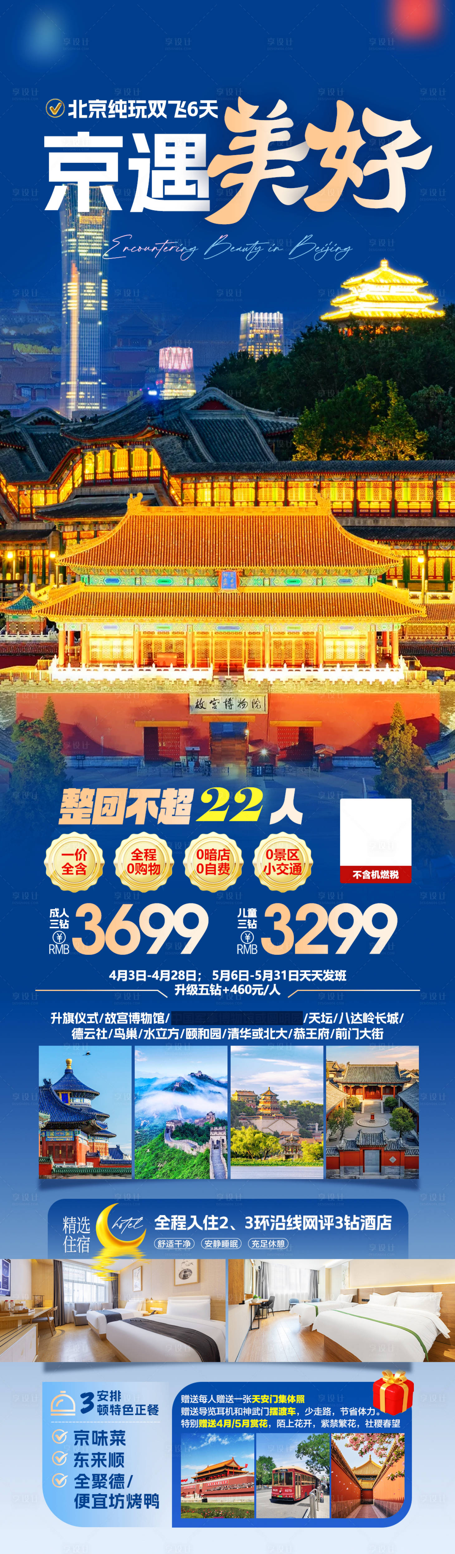 源文件下载【享设计】搜索编号：43220036082725511【北京旅游海报】