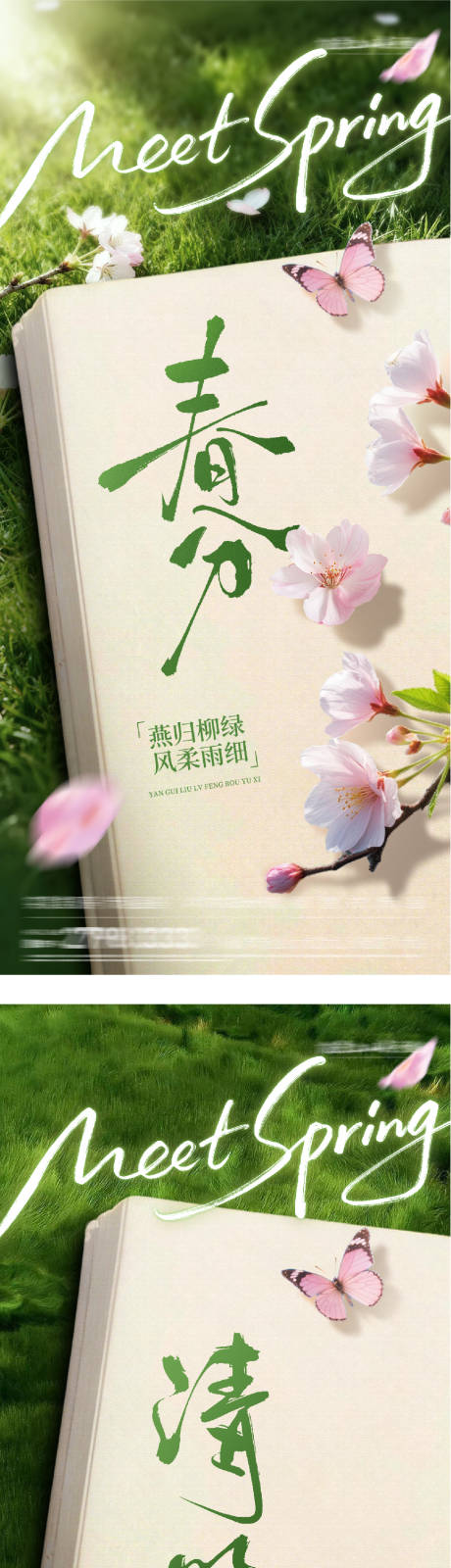 源文件下载【享设计】搜索编号：75720035756336978【地产春分清明创意系海报】