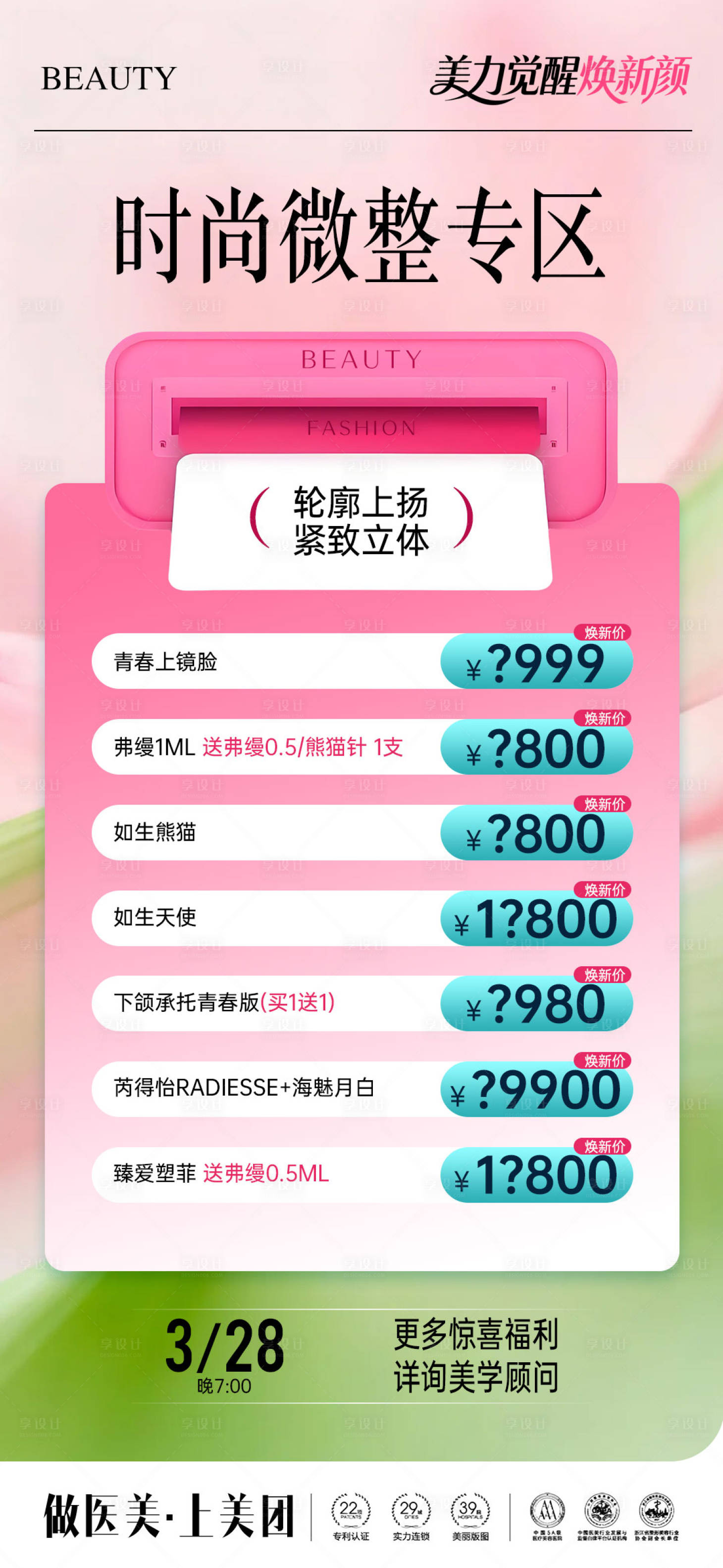 源文件下载【享设计】搜索编号：54950035944564993【春日美业微整活动海报】