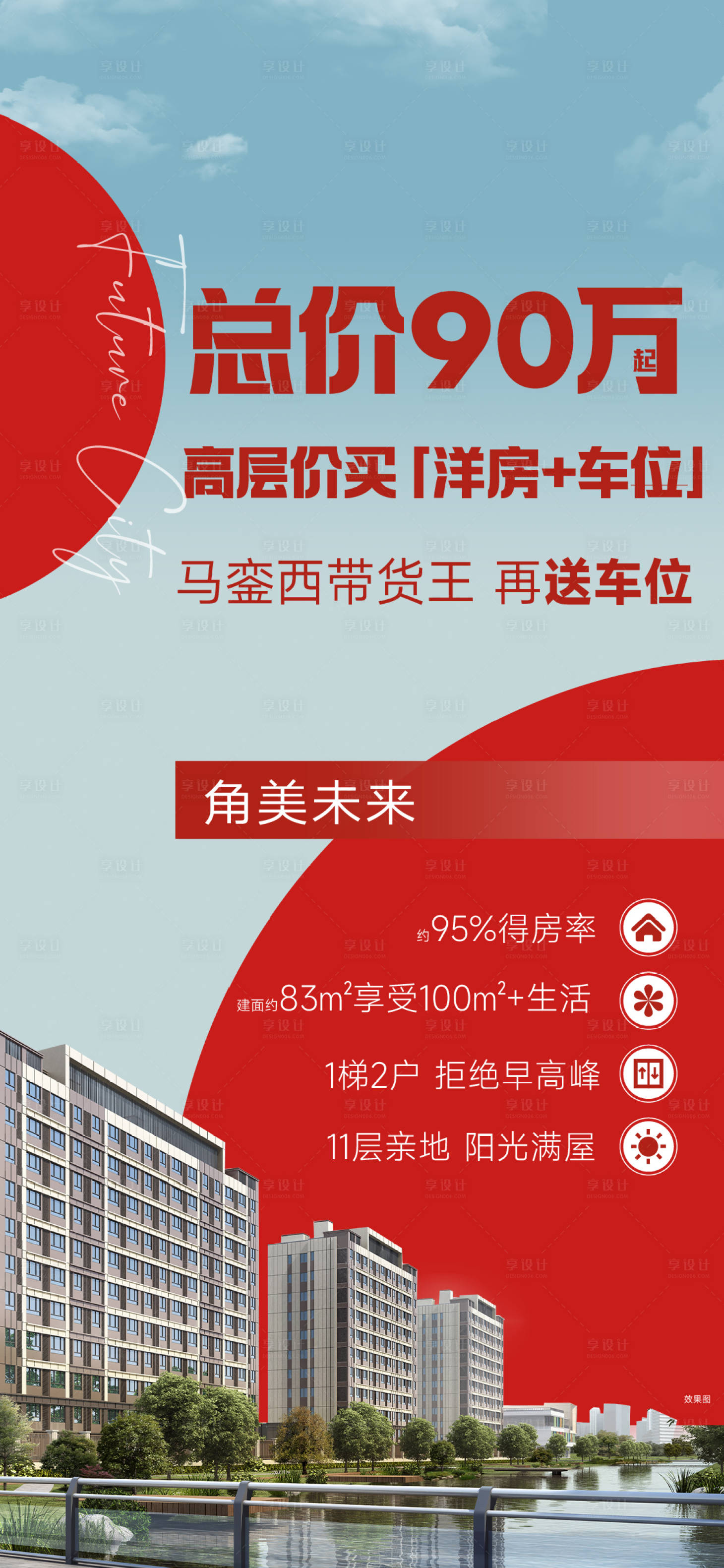 源文件下载【享设计】搜索编号：93930036019352267【地产价值单图】