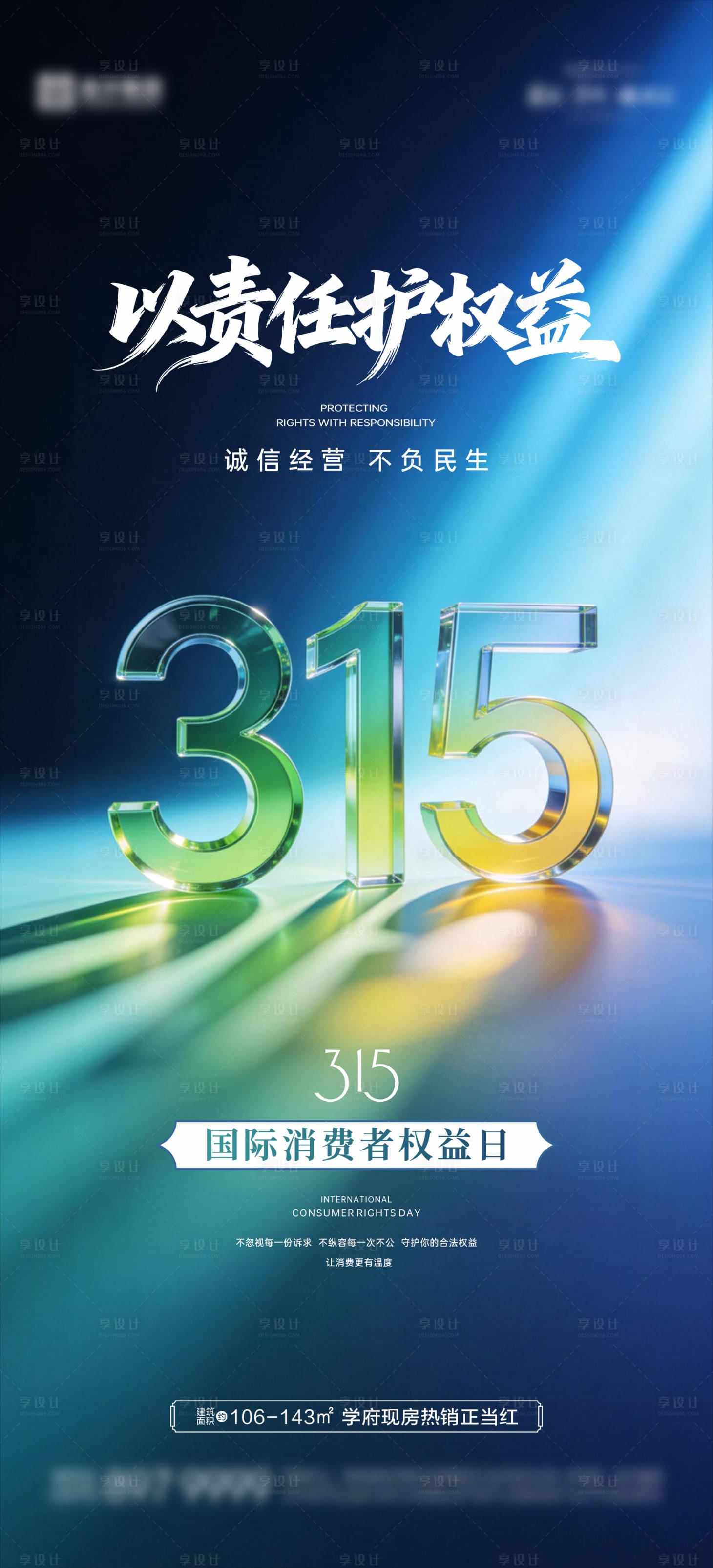 源文件下载【享设计】搜索编号：80650035804689378【315消费者权益日海报】