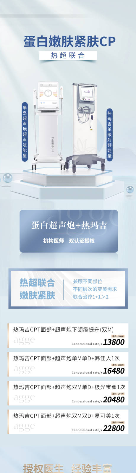 源文件下载【享设计】搜索编号：87960035748895066【医美美业热超联合促销活动卡项长图海报】