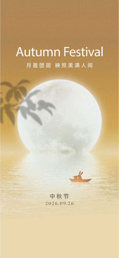 源文件下载【享设计】搜索编号：27510035858441060【中秋节海报】
