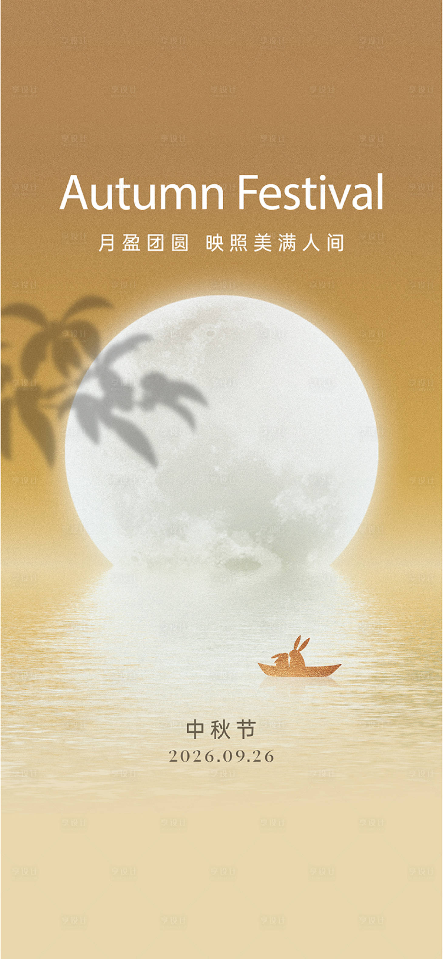 源文件下载【享设计】搜索编号：27510035858441060【中秋节海报】