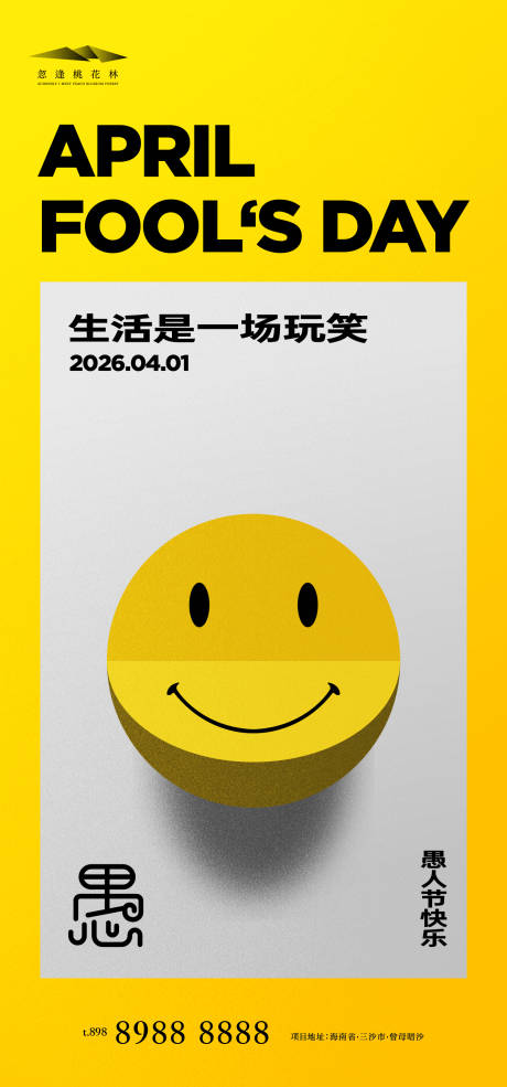 源文件下载【享设计】搜索编号：97300035880095735【愚人节】