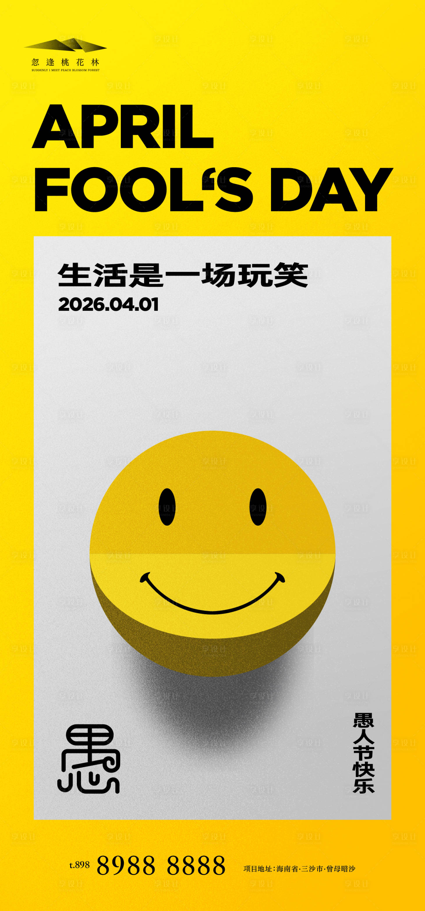 源文件下载【享设计】搜索编号：97300035880095735【愚人节】