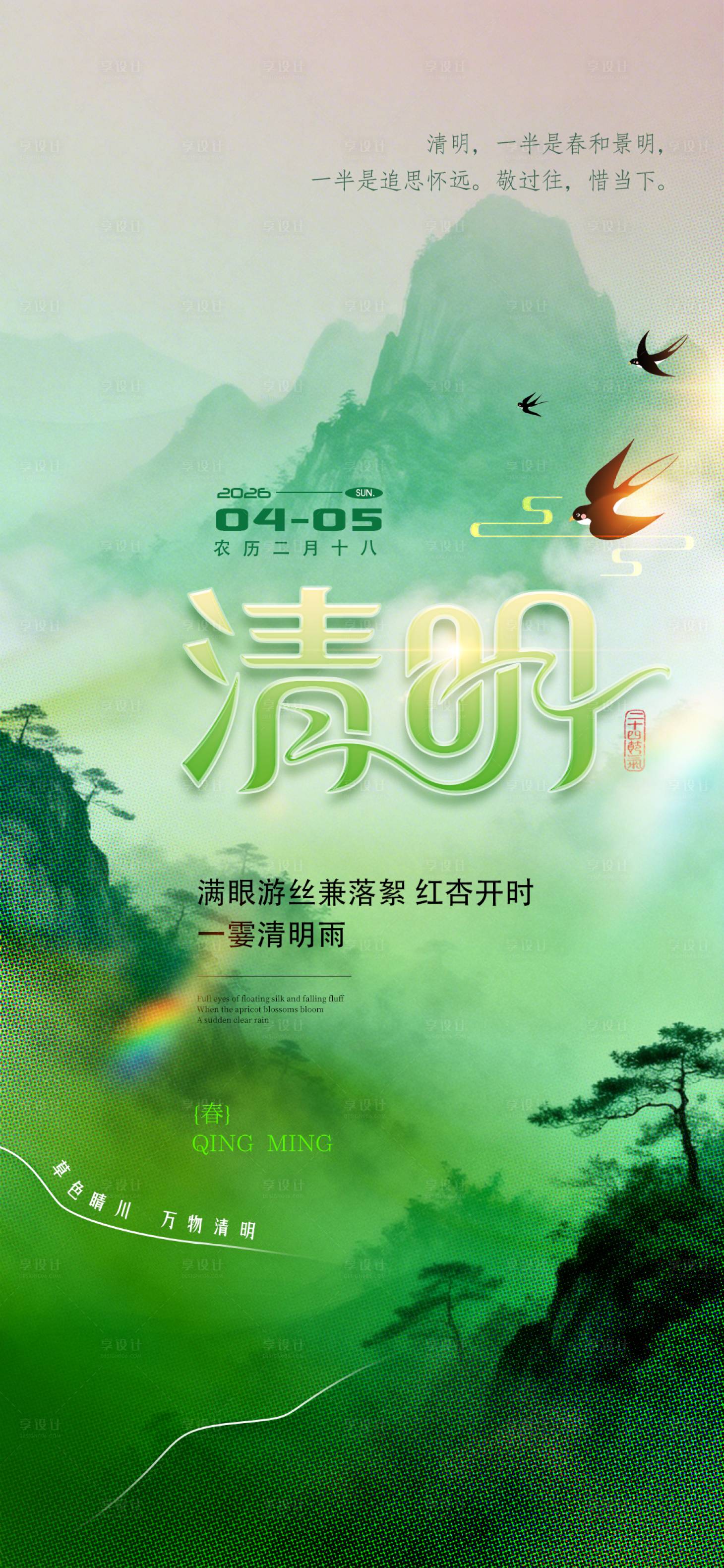 源文件下载【享设计】搜索编号：24730036104083354【清明节】