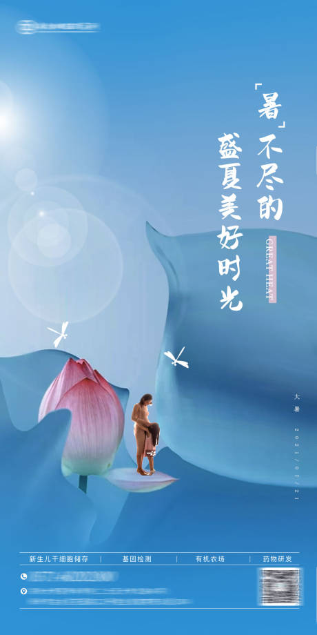 源文件下载【享设计】搜索编号：26810036010238789【医疗大健康基因孕妈干细胞大暑节气海报】