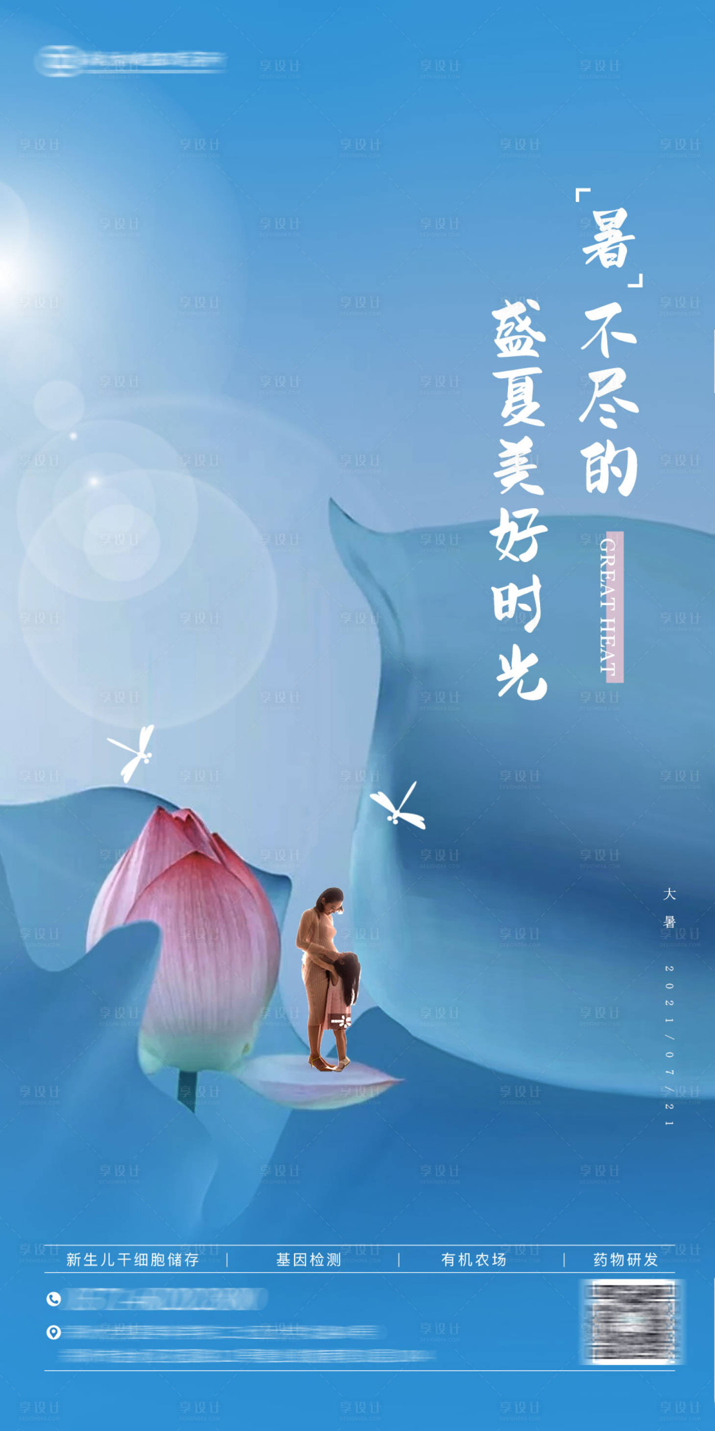 源文件下载【享设计】搜索编号：26810036010238789【医疗大健康基因孕妈干细胞大暑节气海报】