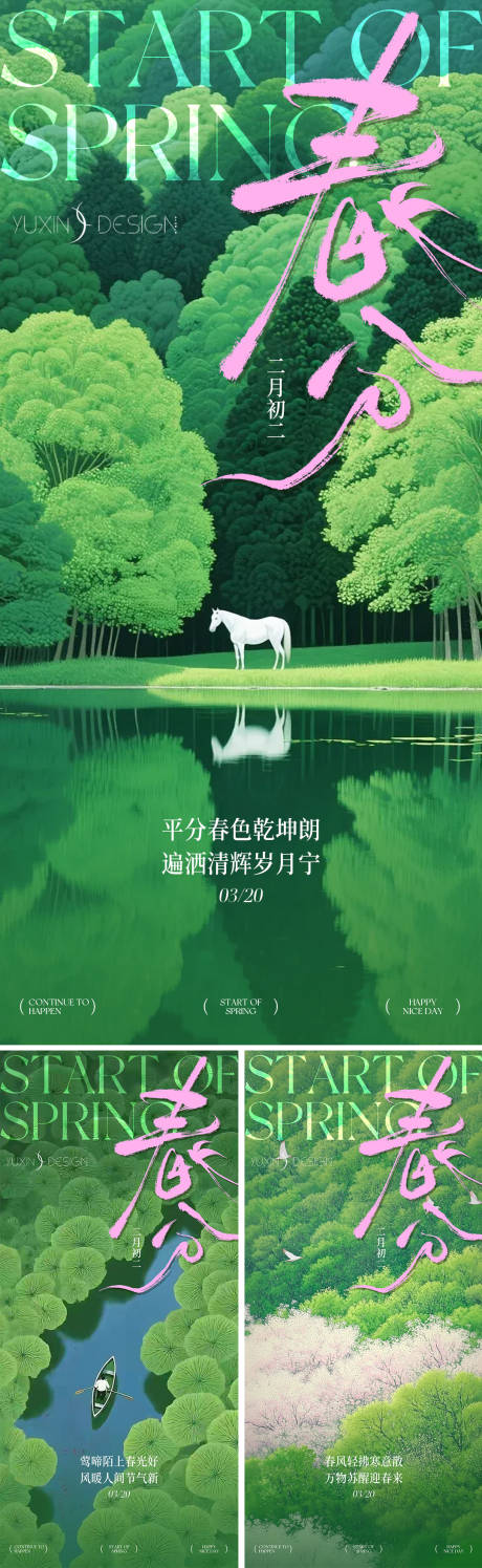 源文件下载【享设计】搜索编号：97220035763292322【地产春分节气节日系列稿】