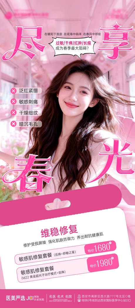 源文件下载【享设计】搜索编号：38260036039641393【医美敏感肌皮肤海报】