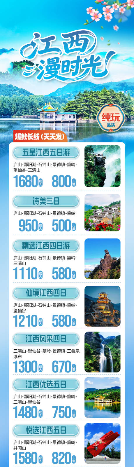 源文件下载【享设计】搜索编号：81330036138541387【江西旅游合集长图】