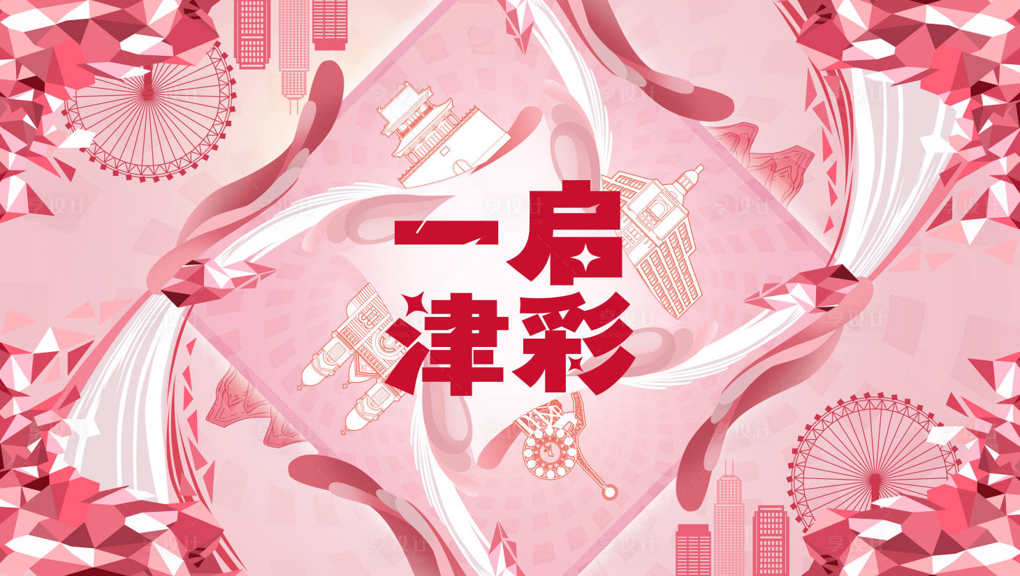 源文件下载【享设计】搜索编号：14080035612449970【天津门店开业万花筒镜面主题KV】