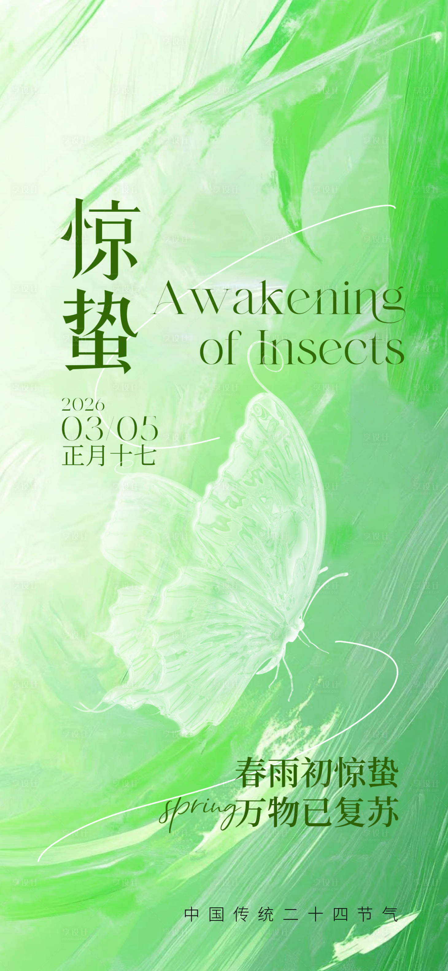 源文件下载【享设计】搜索编号：50810035613913798【惊蛰海报】