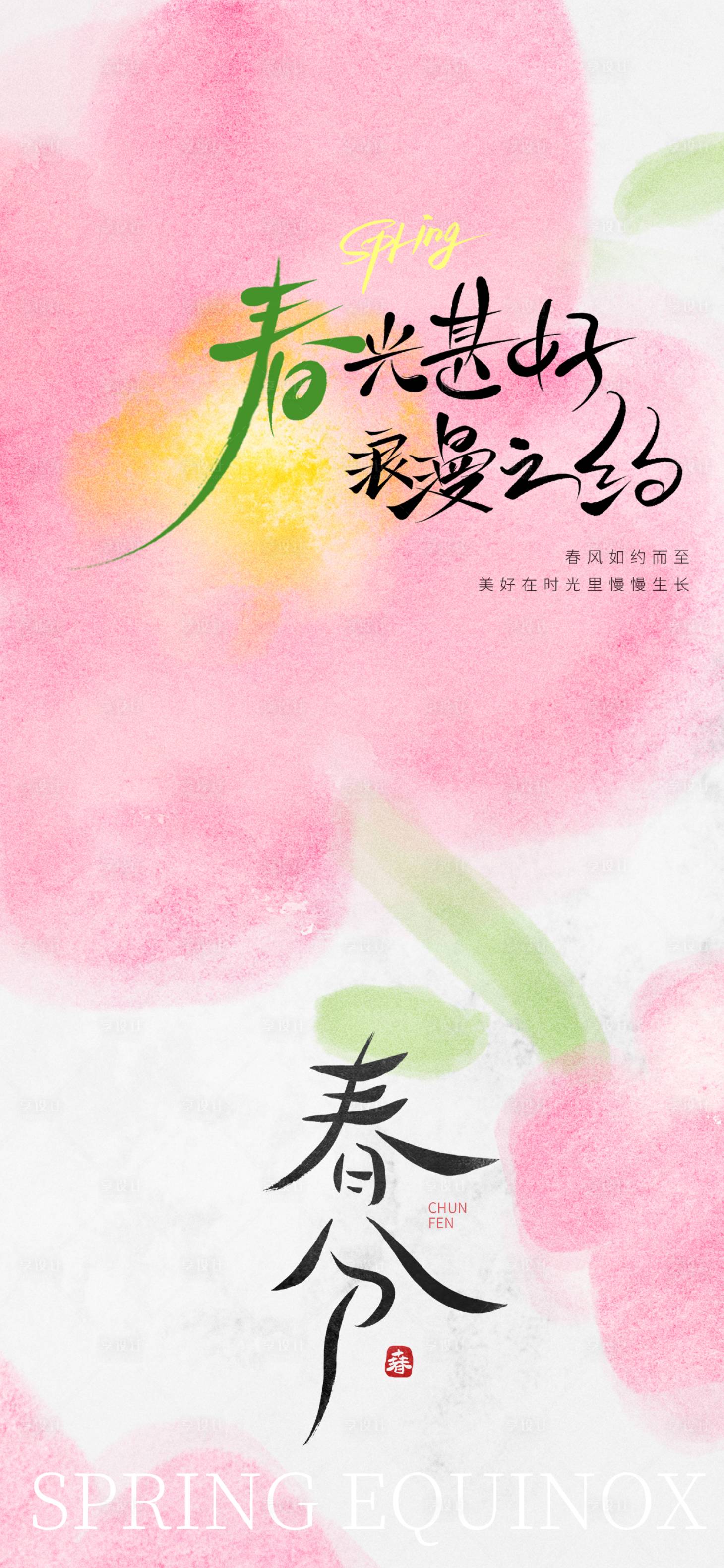 源文件下载【享设计】搜索编号：70360035791209176【简约春分氛围感节气海报】