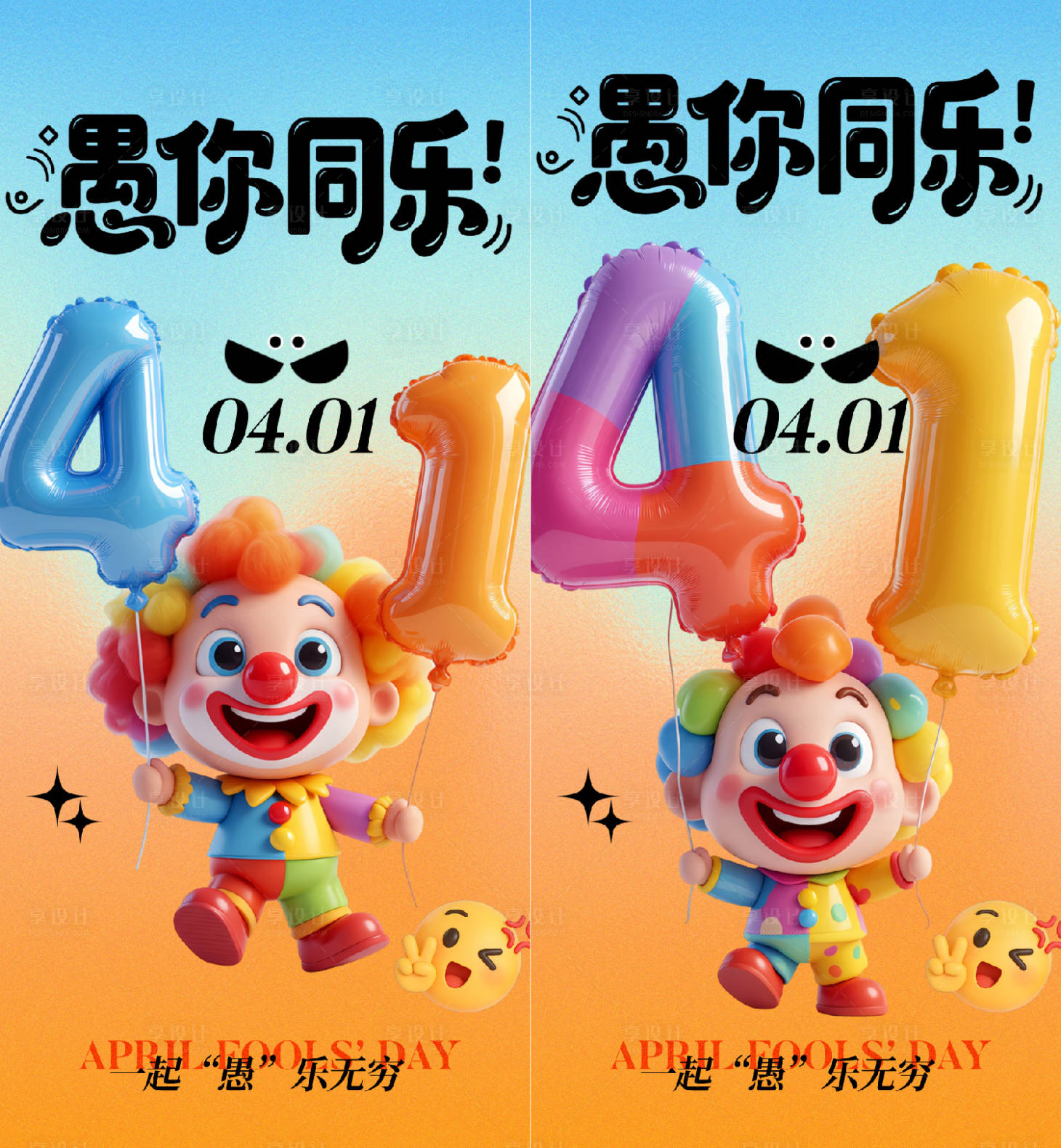 源文件下载【享设计】搜索编号：23420035886194053【愚人节海报】