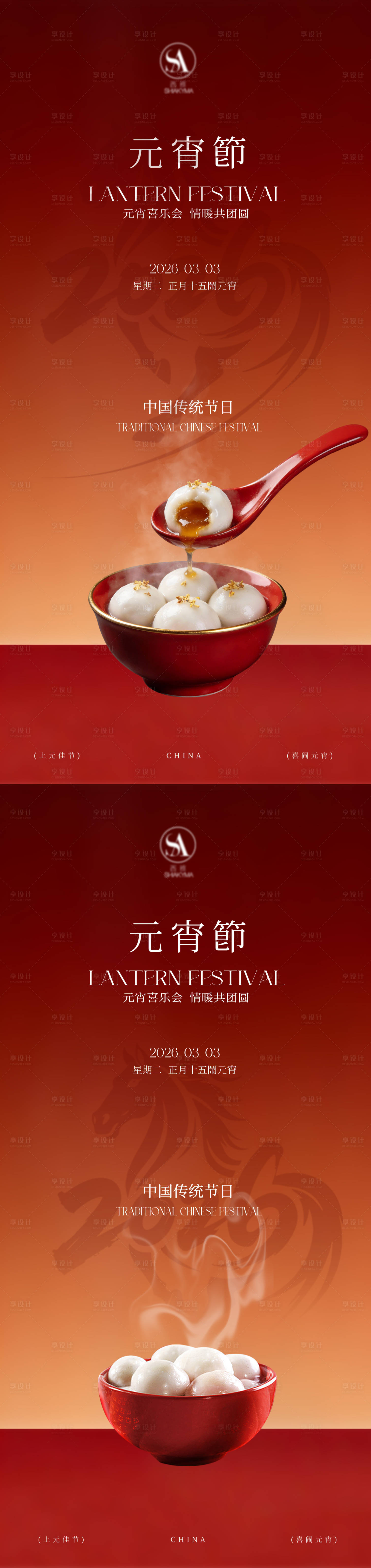 源文件下载【享设计】搜索编号：31380035600647632【正月十五元宵佳节喜乐元宵团圆海报】