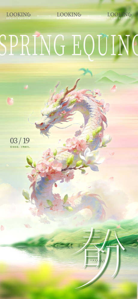 源文件下载【享设计】搜索编号：66680035949575725【春分龙抬头插画清新海报】