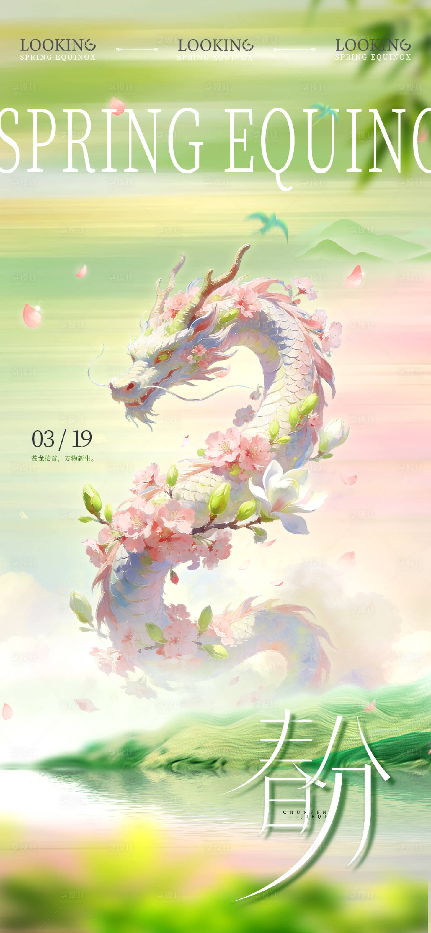 源文件下载【享设计】搜索编号：66680035949575725【春分龙抬头插画清新海报】