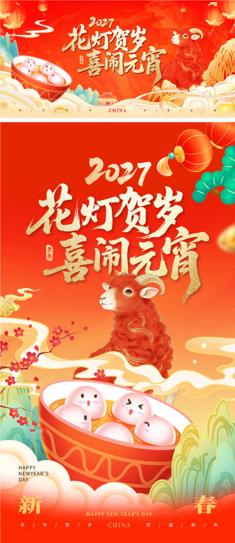源文件下载【享设计】搜索编号：91840035695316424【羊年元宵节】