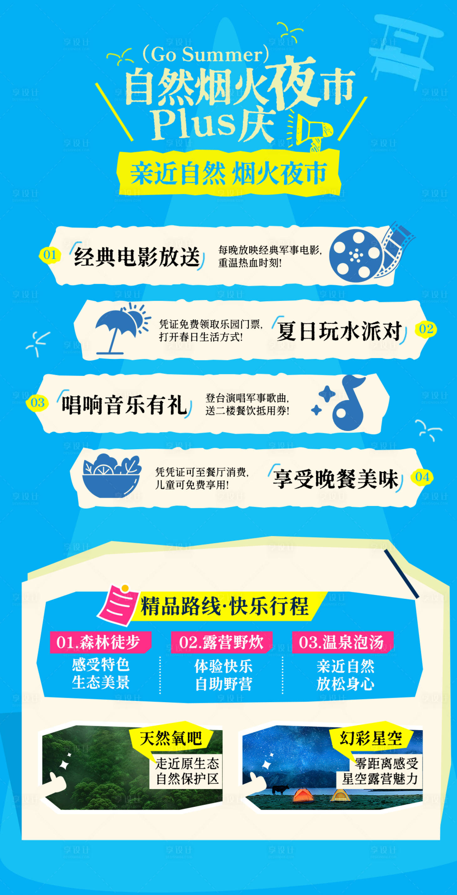 源文件下载【享设计】搜索编号：78110035692277401【夏日夜市】