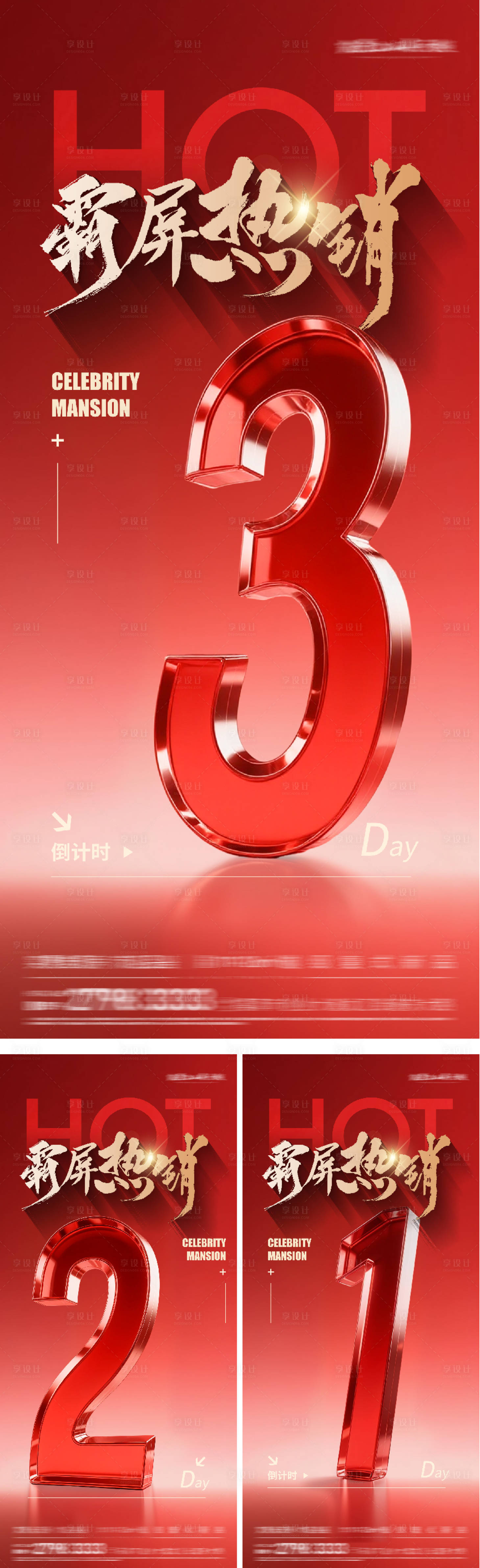 源文件下载【享设计】搜索编号：52160035879121232【地产红盘倒计时海报】