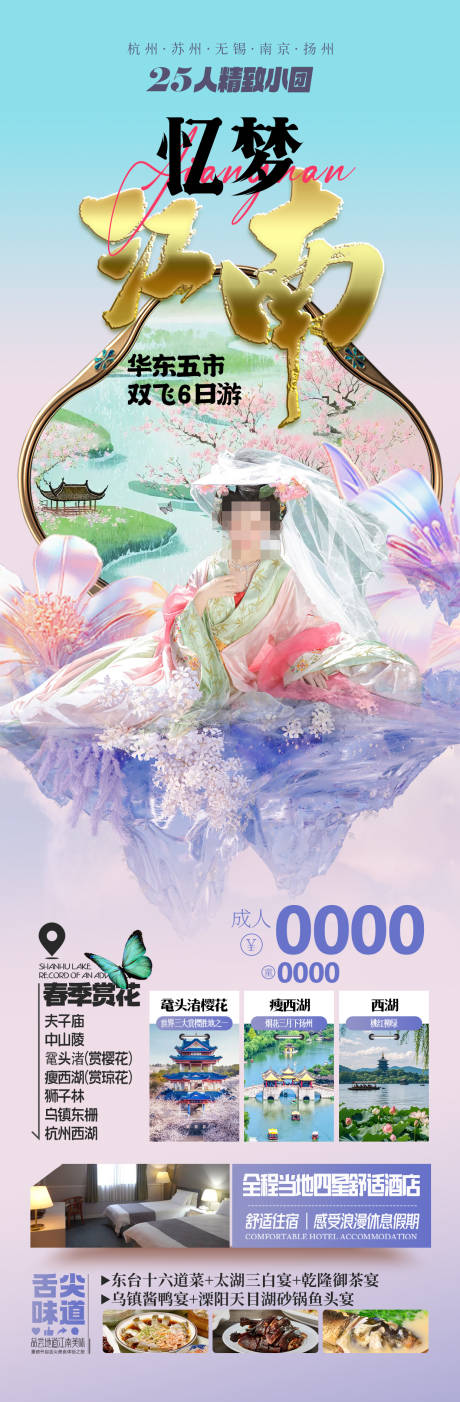 源文件下载【享设计】搜索编号：15550035608045827【忆梦江南华东旅游海报】