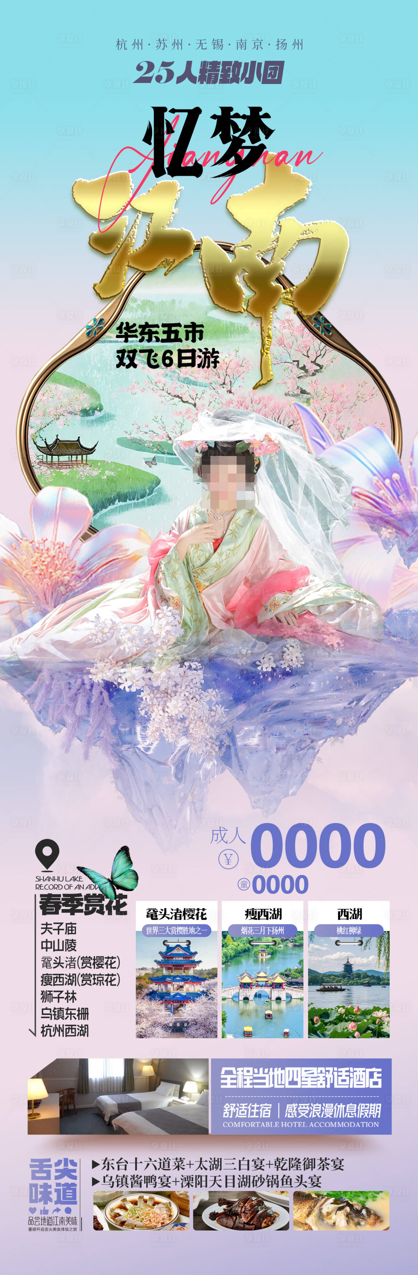 源文件下载【享设计】搜索编号：15550035608045827【忆梦江南华东旅游海报】