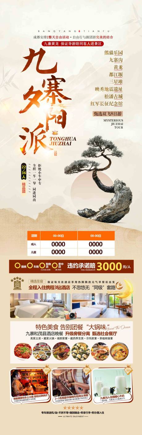 源文件下载【享设计】搜索编号：77270035656754139【九寨夕阳派旅游海报广告页】