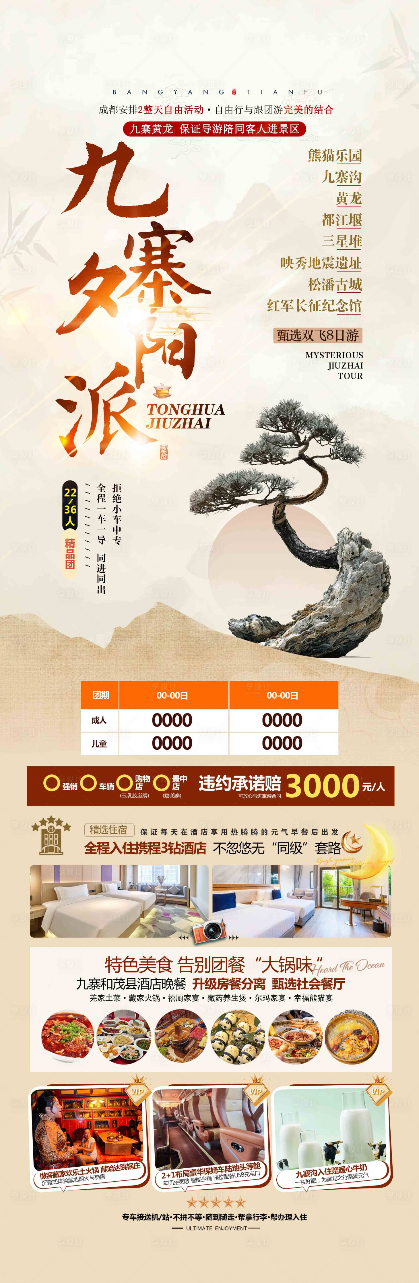 源文件下载【享设计】搜索编号：77270035656754139【九寨夕阳派旅游海报广告页】