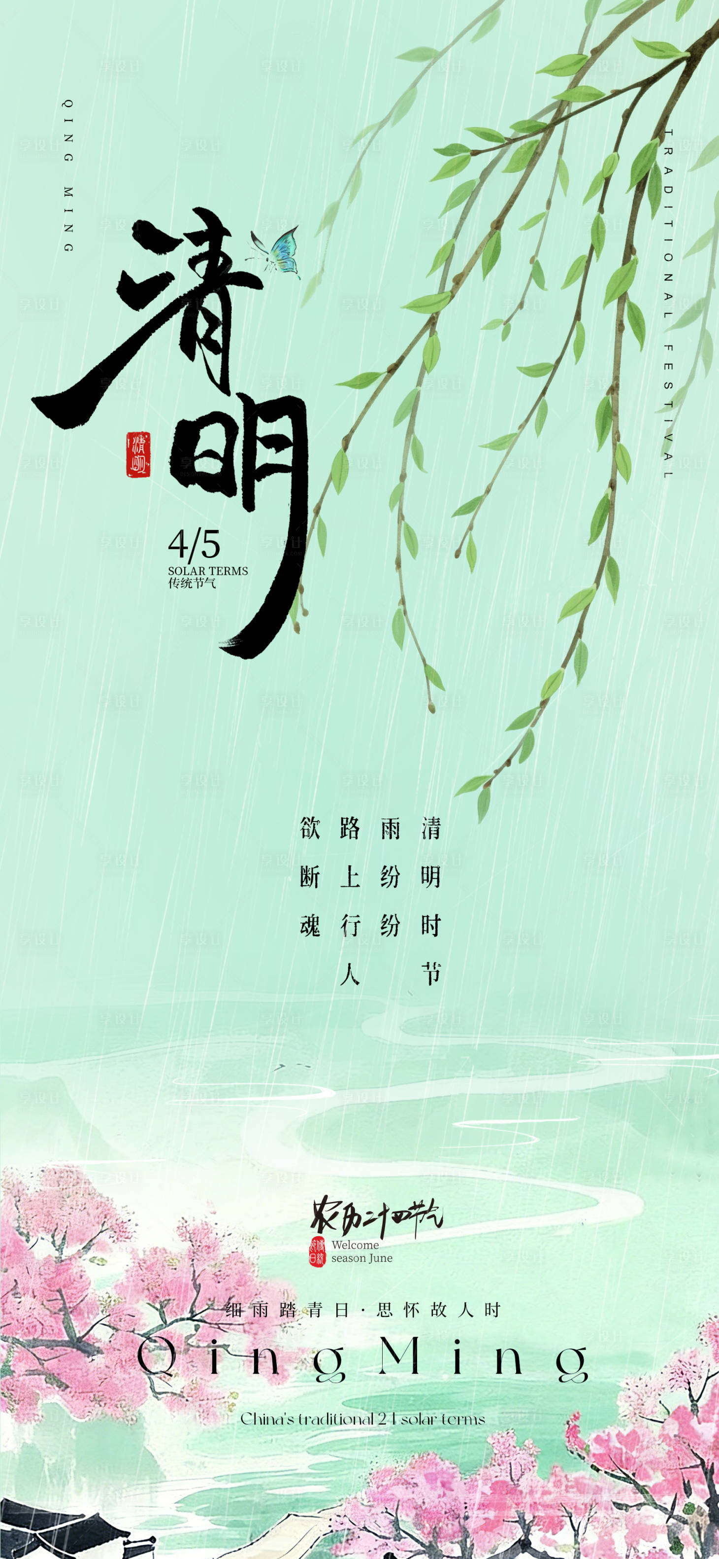 源文件下载【享设计】搜索编号：71340035853663897【清明节气海报】