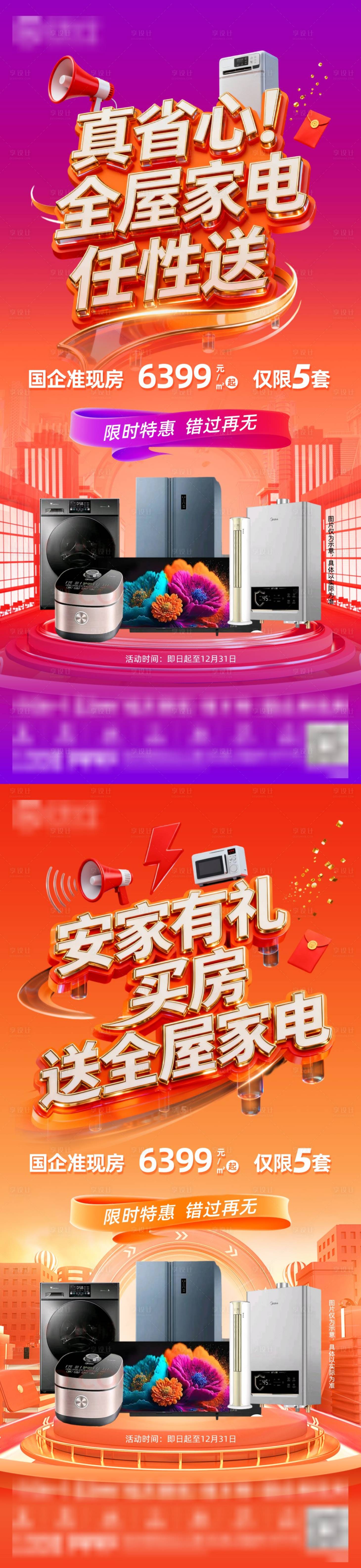 源文件下载【享设计】搜索编号：94610035627903852【买房送全屋家电缤纷系列海报】