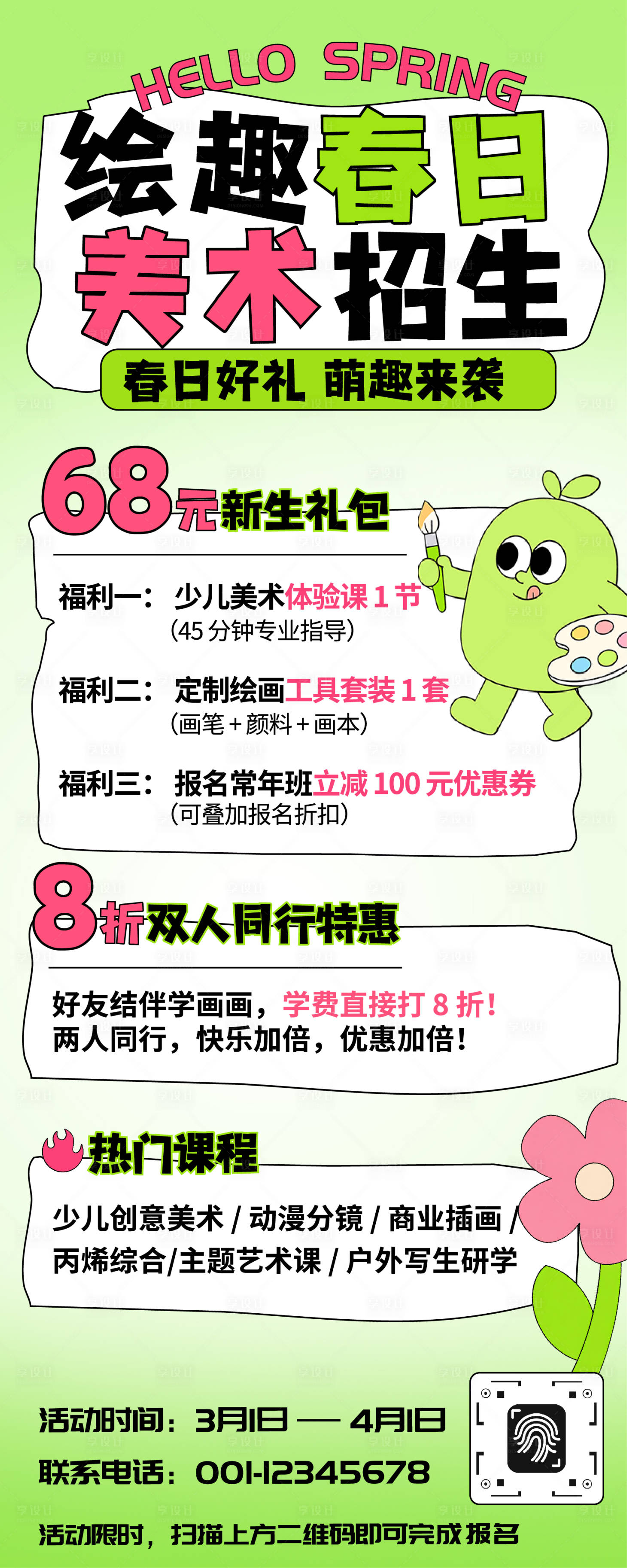 源文件下载【享设计】搜索编号：35970036041096893【手绘插画风美术班招生长图】
