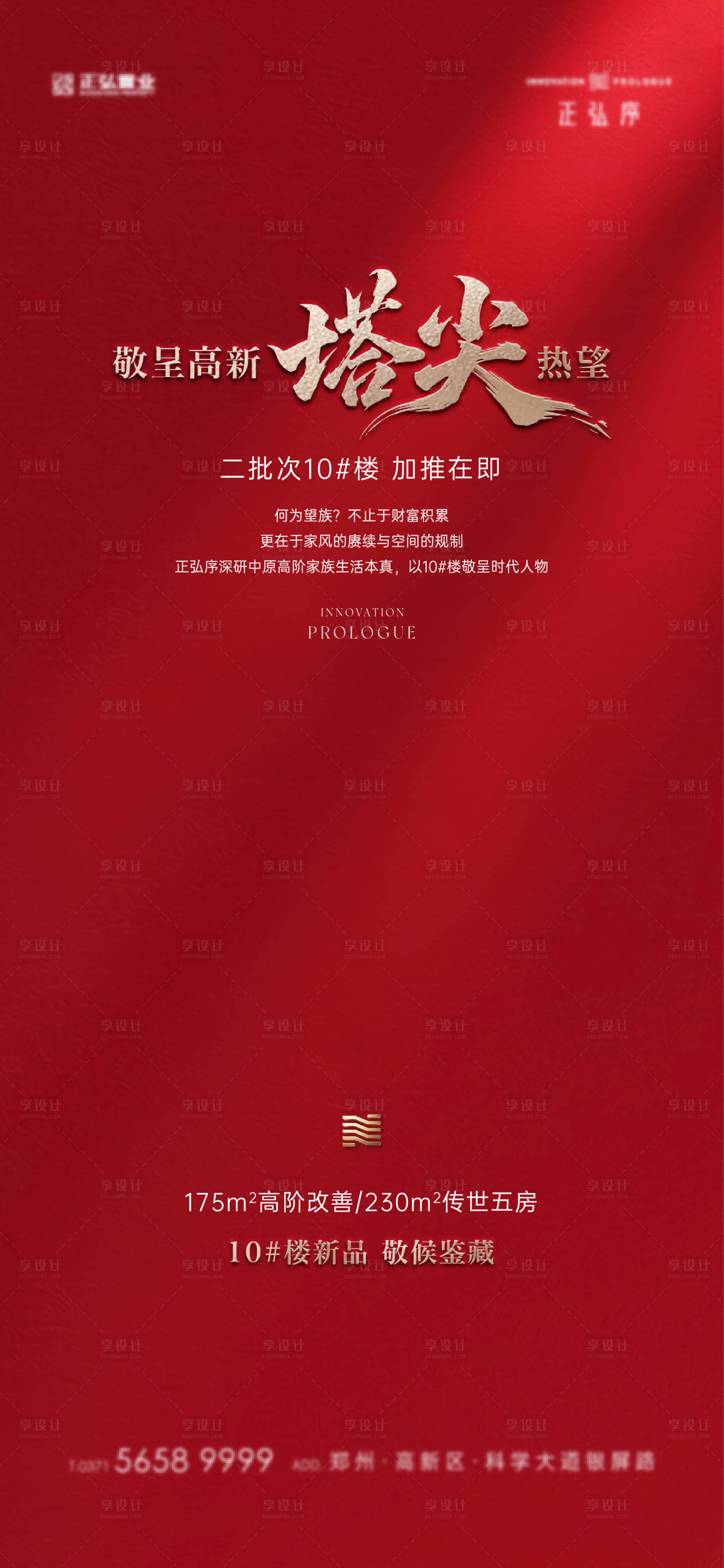 源文件下载【享设计】搜索编号：68560036016522099【地产热销加推海报】