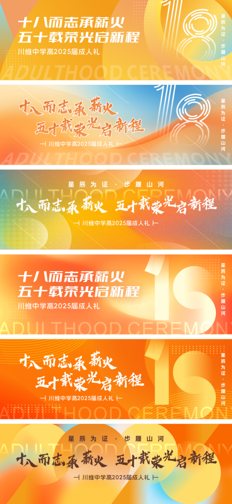 源文件下载【享设计】搜索编号：39460035638898679【学校18成人礼橙色渐变主KV】