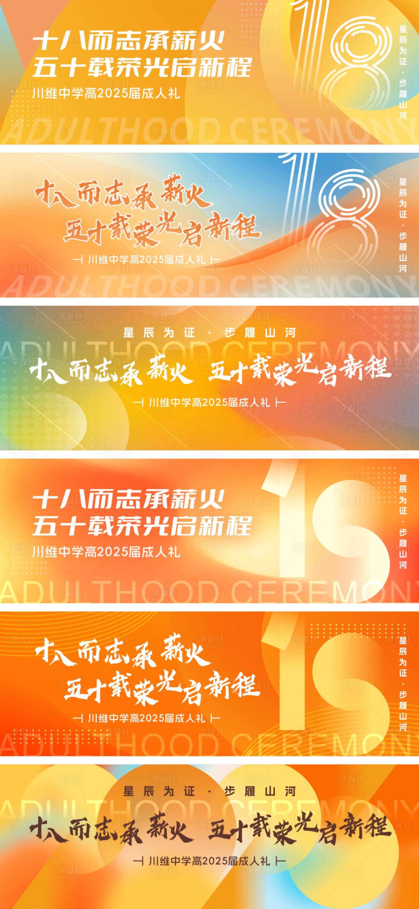 源文件下载【享设计】搜索编号：39460035638898679【学校18成人礼橙色渐变主KV】