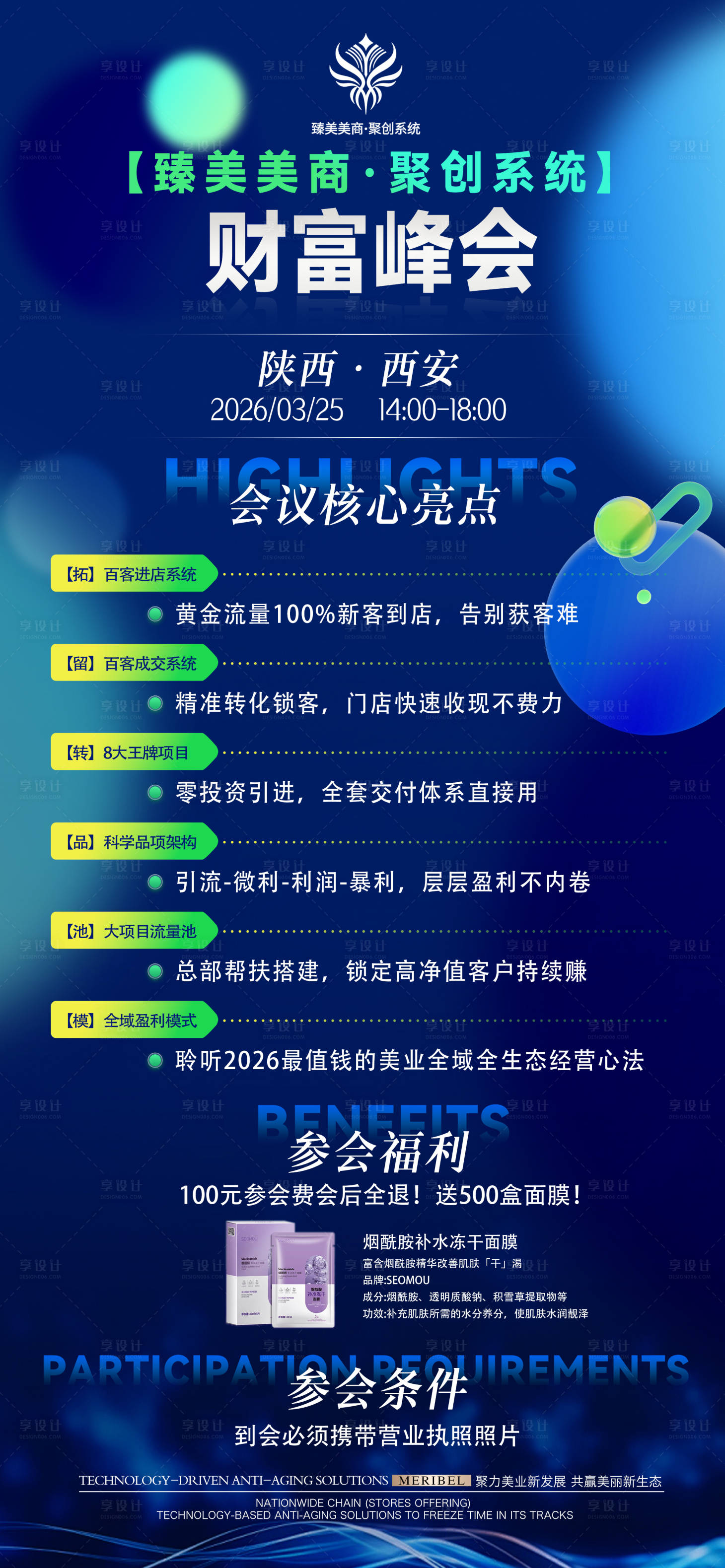 源文件下载【享设计】搜索编号：88000035927429704【医美峰会招商海报】