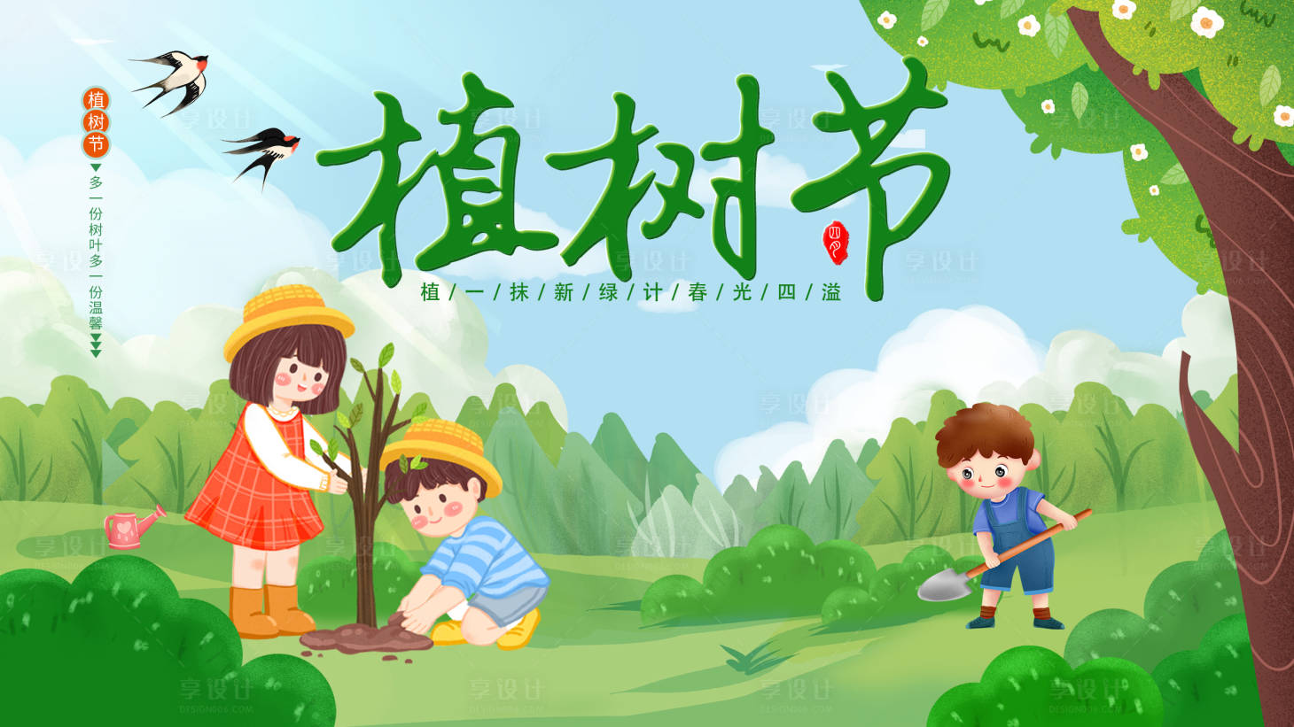 源文件下载【享设计】搜索编号：78260035681145433【植树节海报】