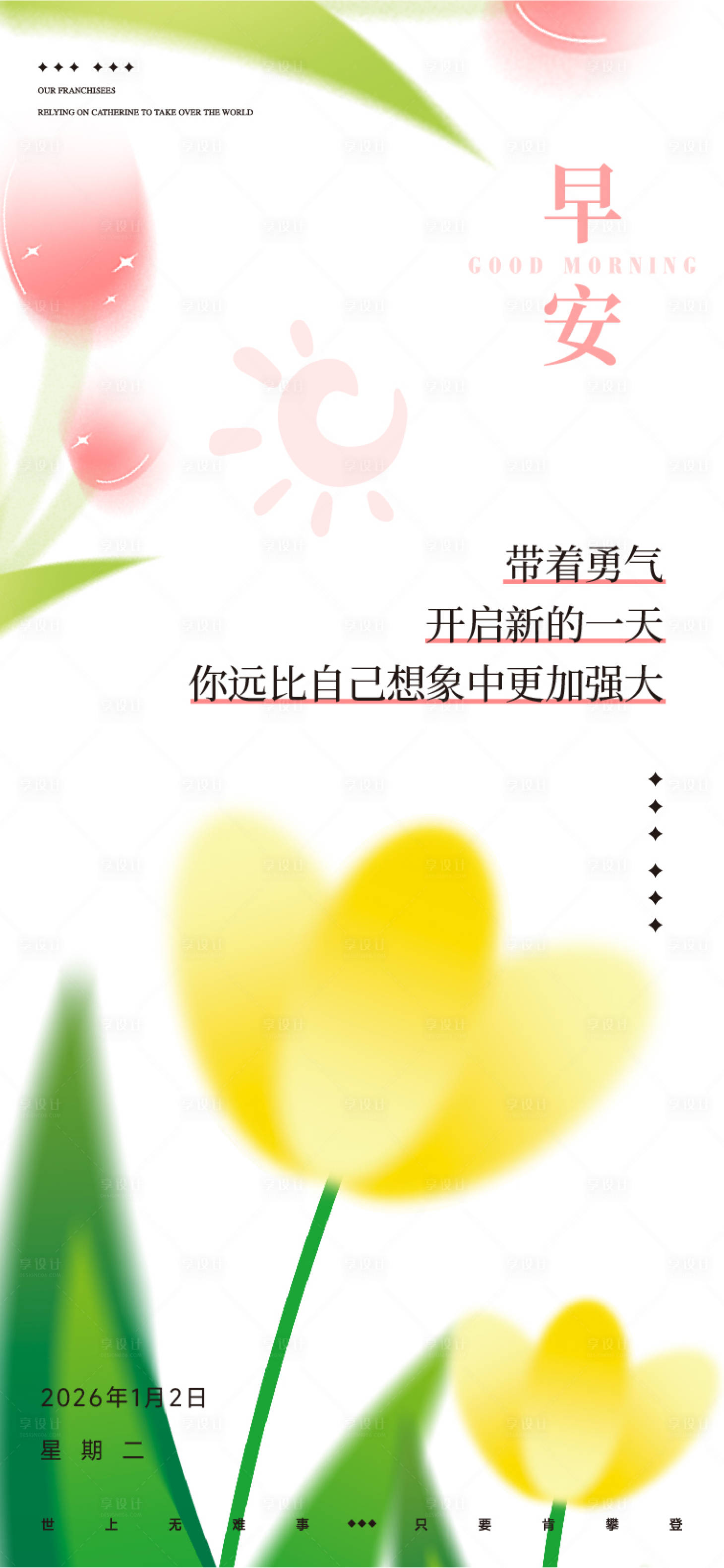 源文件下载【享设计】搜索编号：82650035838418595【早安花朵海报】