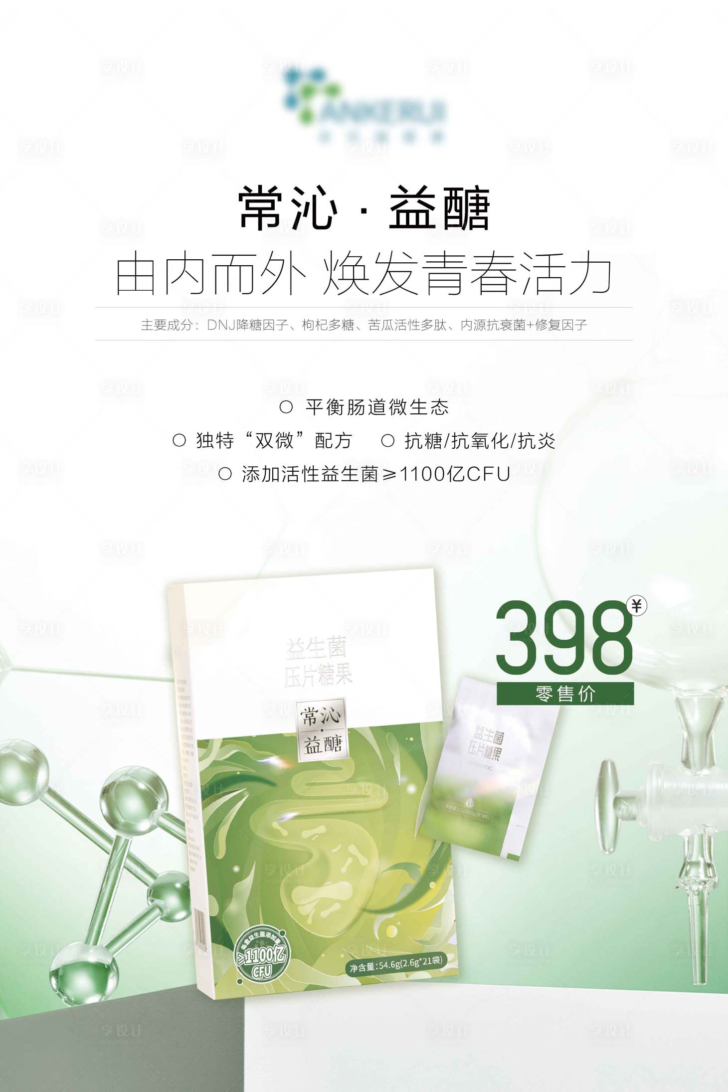 源文件下载【享设计】搜索编号：62180036001556418【益生菌介绍海报】