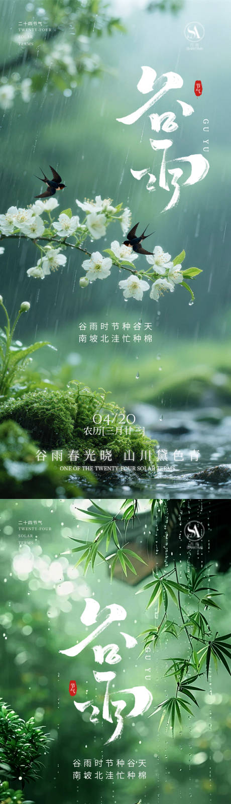 源文件下载【享设计】搜索编号：20420035983619951【 谷雨谷雨海报节气海报节气】