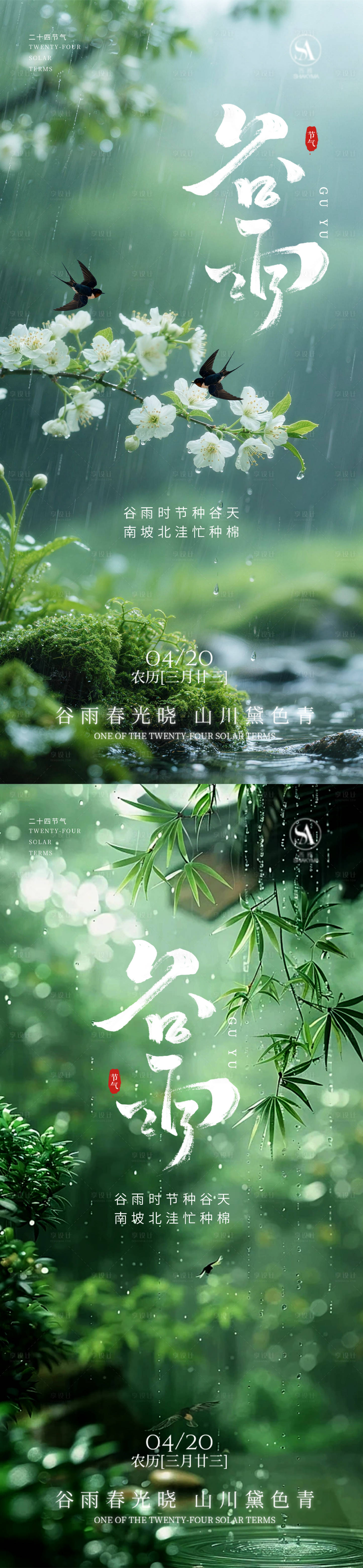 源文件下载【享设计】搜索编号：20420035983619951【 谷雨谷雨海报节气海报节气】