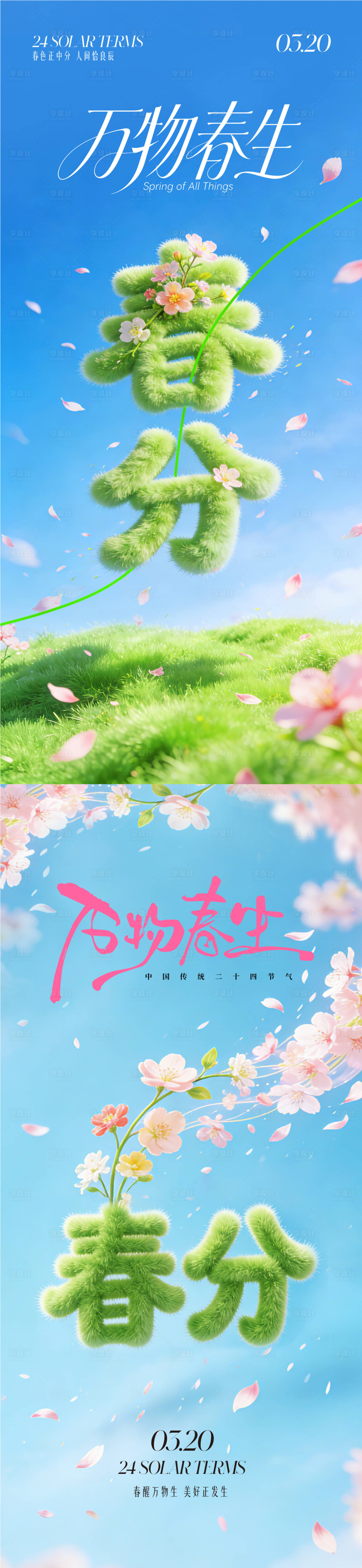 源文件下载【享设计】搜索编号：24020035940281651【春分海报】