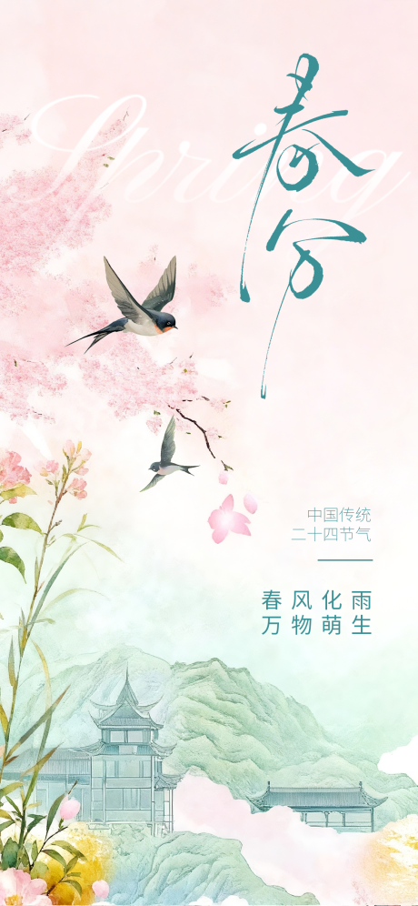 源文件下载【享设计】搜索编号：65920035903675610【春分节气清新弥散树海报】