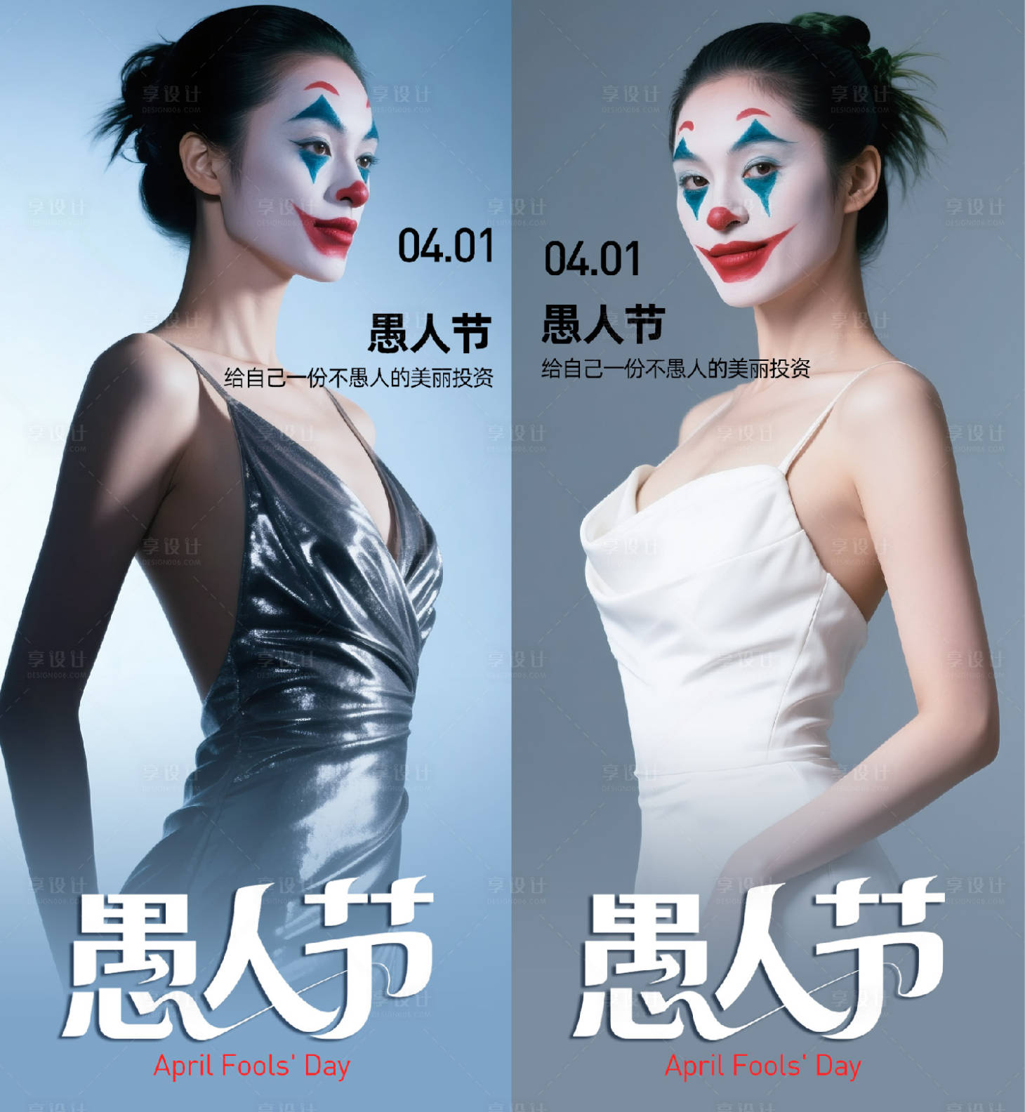 源文件下载【享设计】搜索编号：57800035970763638【医美愚人节海报】