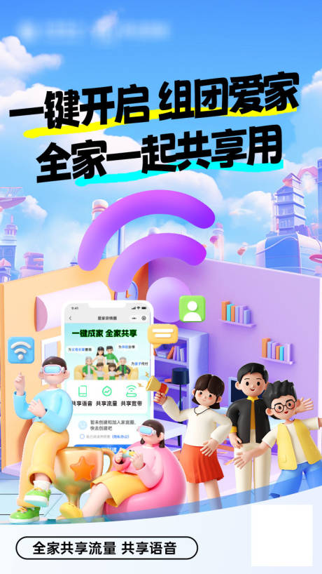 源文件下载【享设计】搜索编号：14670035825538376【通信爱家家庭套餐海报】